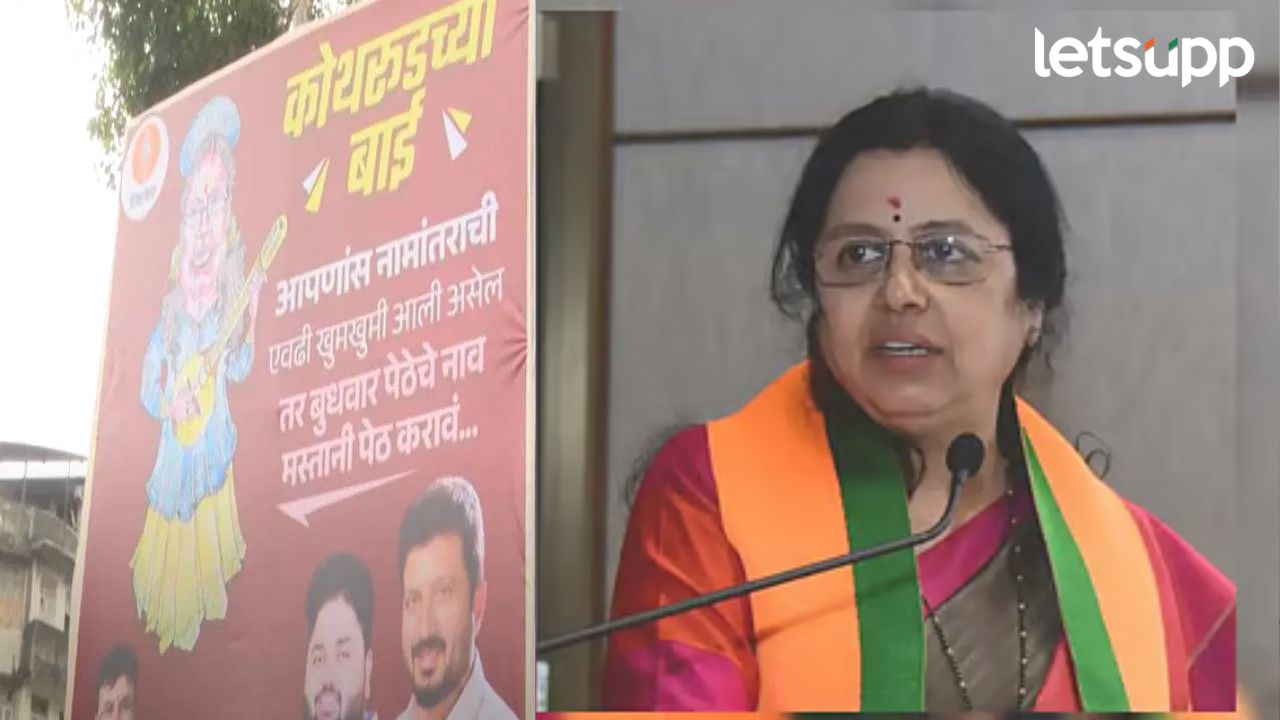 कोथरूडच्या बाई नामांतराची एवढी खुमखुमी असेल तर, बुधवार पेठेचं.. पुण्यात ठाकरे गटाचा बॅनर वॉर कोथरूडच्या बाई, नामांतराची एवढी खुमखुमी असेल तर बुधवार पेठेचं, पुण्यात ठाकरे गटाचा बॅनर वॉर