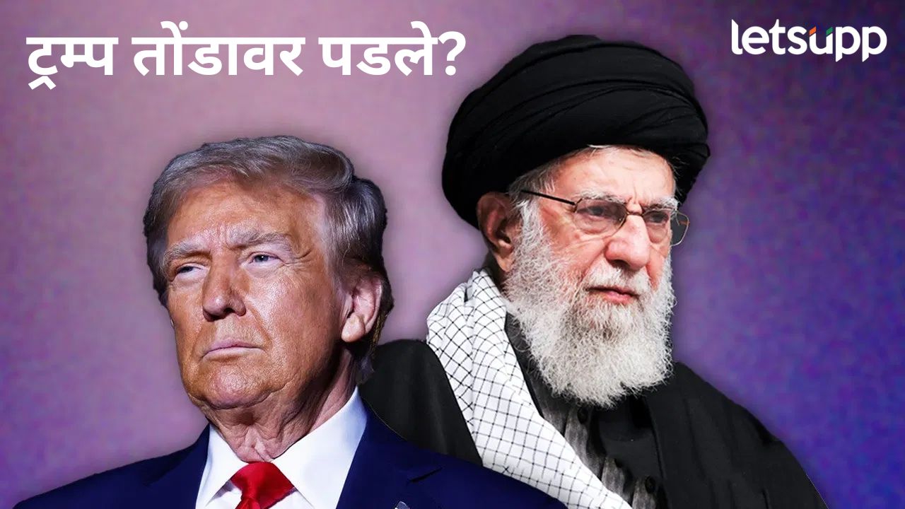 इराणचा अणुकार्यक्रम अजून संपलेला नाही; अमेरिकेच्या एका गुप्तचर अहवालाने ट्रम्पचं गुपित उघड इराणचा अणुकार्यक्रम अजून संपलेला नाही; अमेरिकेच्या एका गुप्तचर अहवालाने ट्रम्पचं गुपित उघड