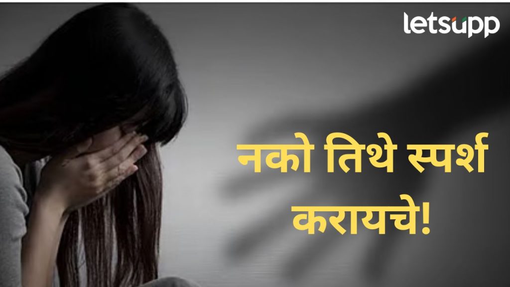 धक्कादायक; बीडमधील खाजगी क्लासेसच्या दोन शिक्षकांकडून अल्पवयीन विद्यार्थिनीचं लैंगिक शोषण