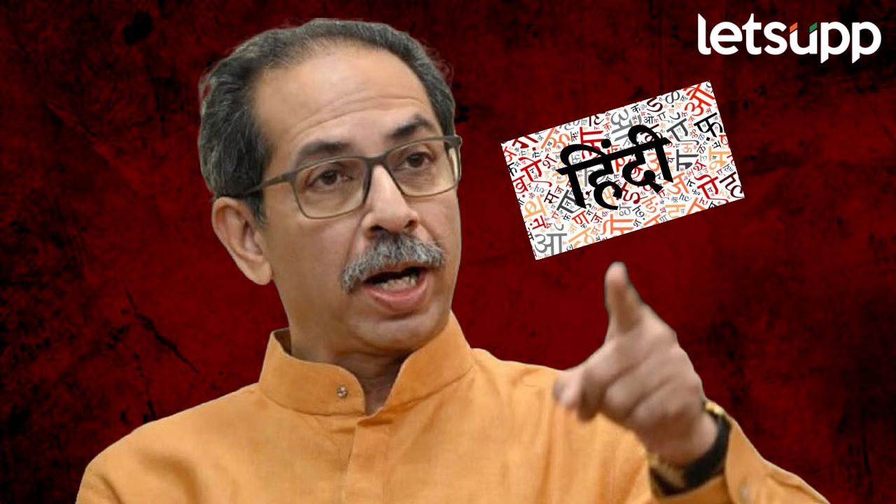 हिंदी सक्ती धोरणाच्या ‘GR’ची होळी करा; उद्धव ठाकरे यांचा पदाधिकाऱ्यांना आदेश हिंदी सक्ती धोरणाच्या 'GR'ची होळी करा; उद्धव ठाकरे यांचा पदाधिकाऱ्यांना आदेश