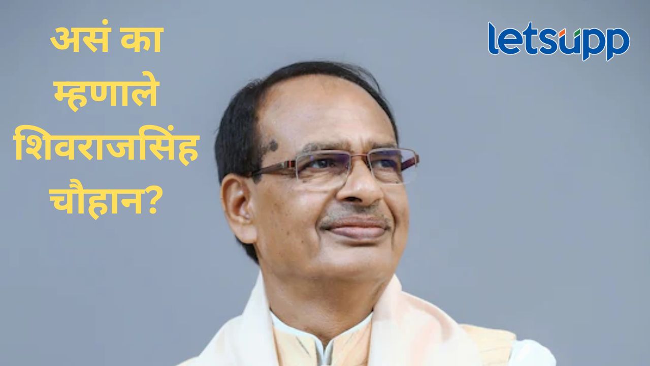 संविधानातील धर्मनिरपेक्षता शब्द काढून टाकावा; भाजप नेते शिवराजसिंह चौहान यांचं वादग्रस्त वक्तव्य संविधानातील धर्मनिरपेक्षता शब्द काढून टाकावा; भाजप नेते शिवराजसिंह चौहान यांचं वादग्रस्त वक्तव्य