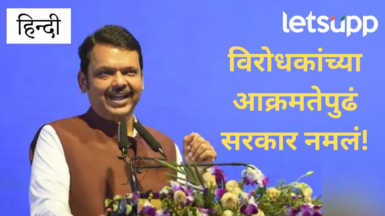 Video : मोठी बातमी! पहिलीपासून हिंदीसक्ती अखेर रद्द; जनमतापुढे फडणवीस सरकार नमले Breaking : मोठी बातमी! हिंदी भाषेसंदर्भातील काढलेले दोन्ही जीआर रद्द, मुख्यमंत्र्यांची घोषणा