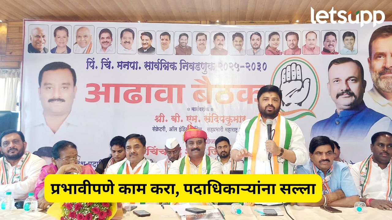 PCMC Elections : वॉर्ड स्तरावरच्या प्रश्नांवर प्रभावी काम करा, बी एम संदीपकुमारांच्या पदाधिकाऱ्यांना सूचना PCMC Elections