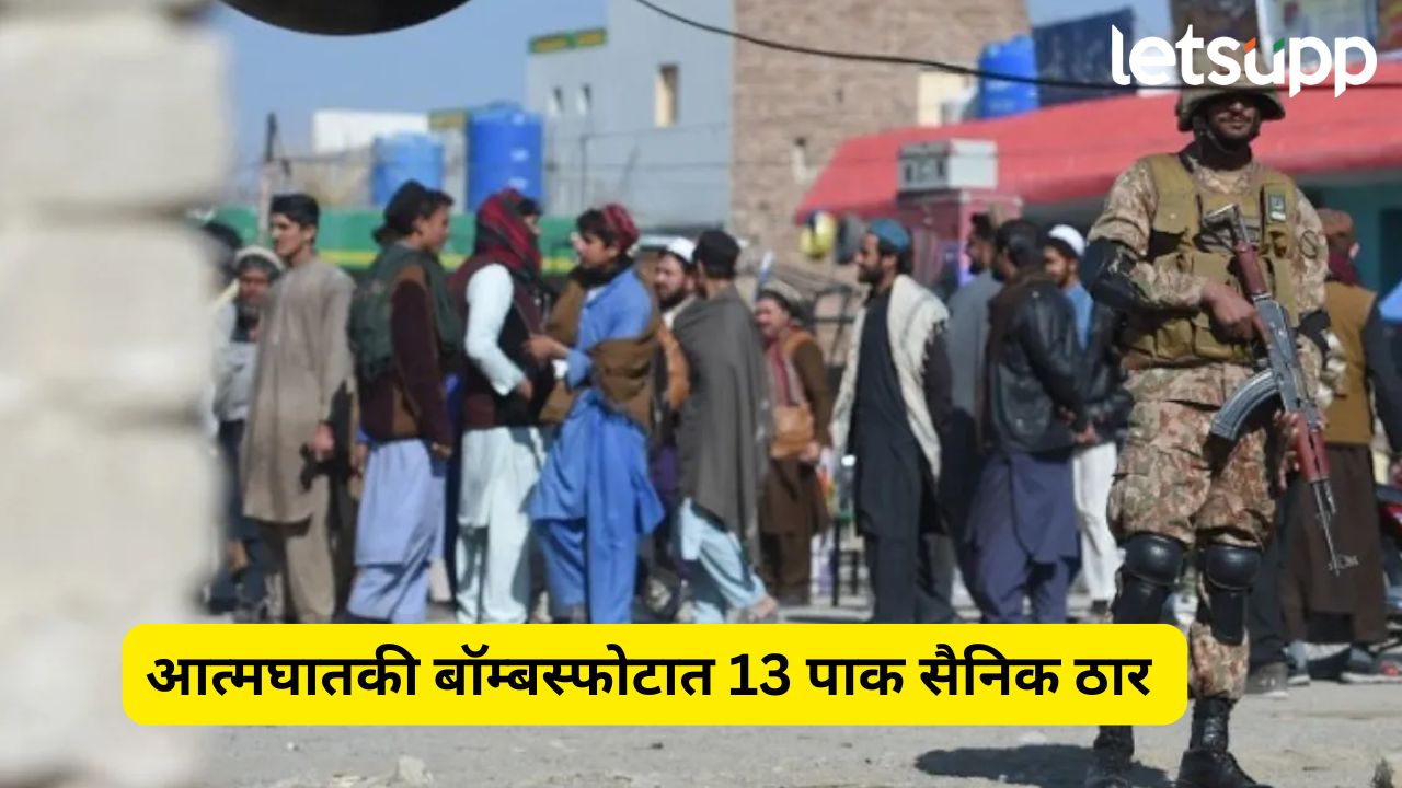 Pakistan Bomb Attack: पाकिस्तानध्ये लष्करी ताफा टार्गेट, आत्मघातकी बॉम्बस्फोटात 13 सैनिक ठार Pakistan Bomb Attack १