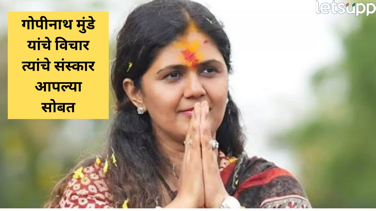 ‘सर्वसामान्यांचे वाली…गोपीनाथ मुंडे आजही जिवंत’; वडिलांच्या आठवणीत पंकजा मुंडे भावूक, गोपीनाथ गडावर…. Pankaja Munde