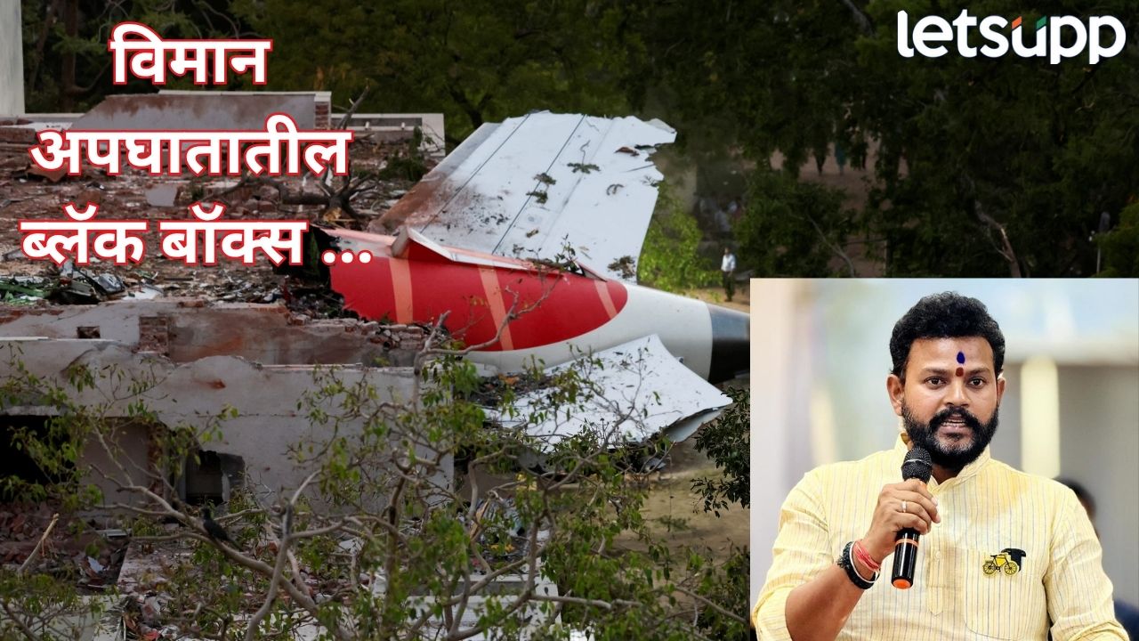 Ahmedabad Plane Crash : ब्लॅक बॉक्सची माहिती कधी मिळेल? केंद्रिय मंत्र्यांनी दिलं महत्वाचं अपडेट Plane Crash (3)