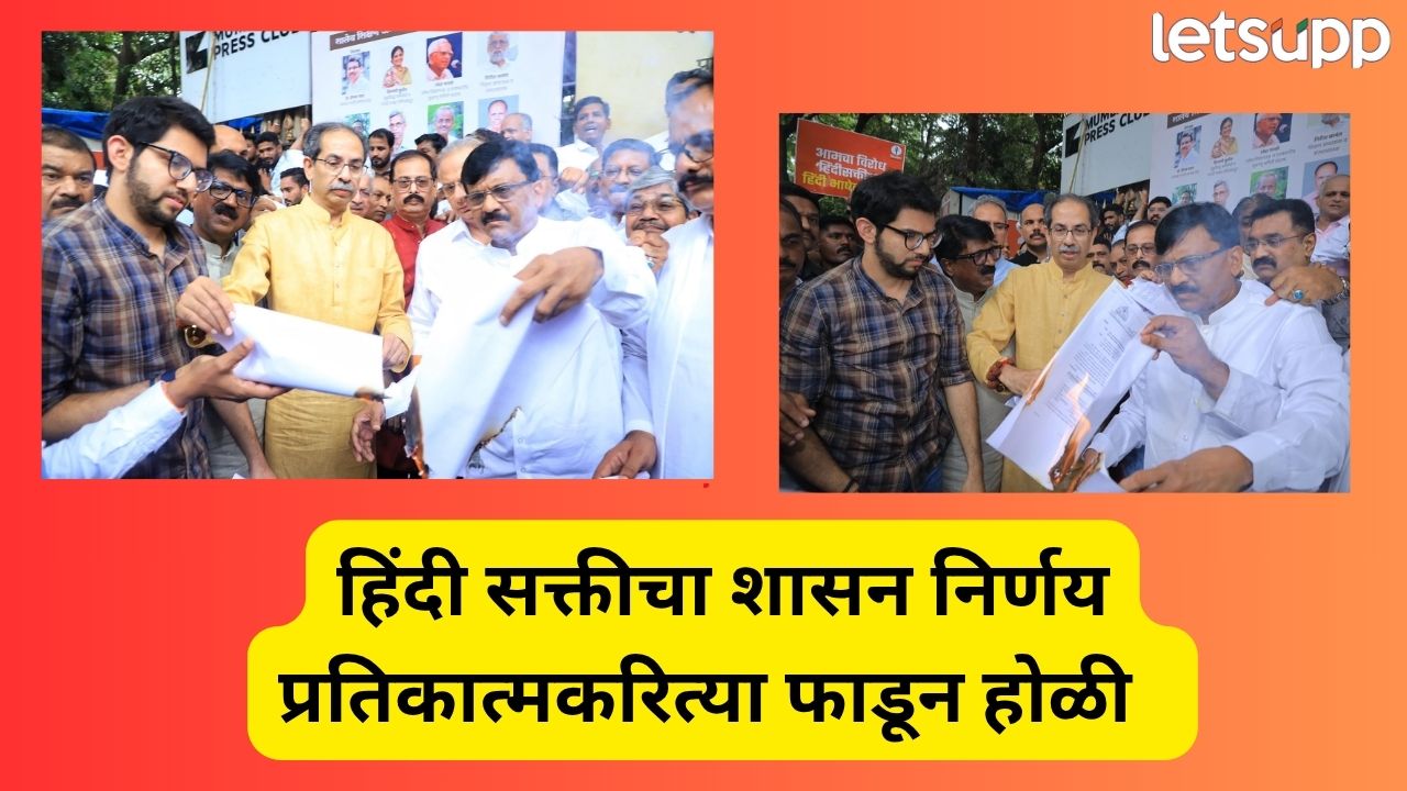 हिंदी सक्तीविरोधात शिवसेनेचं आंदोलन; उद्धव ठाकरेंकडून शासन निर्णयाची प्रतीकात्मक होळी Politics (11)