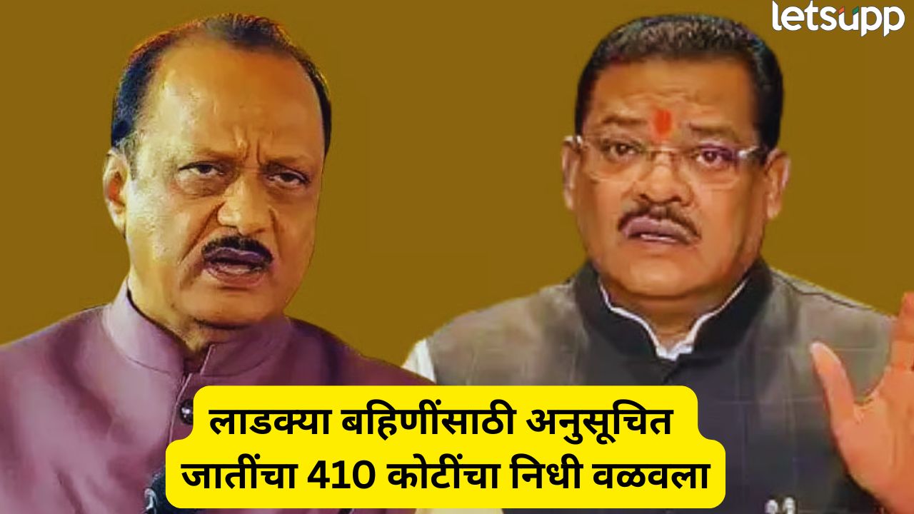 लाडक्या बहिणींमुळे महायुतीत वादाची ठिणगी? पुन्हा सामाजिक न्याय विभागाचा 410 कोटींचा निधी वळवला Politics (20)