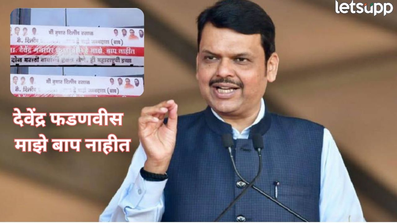 देवेंद्र फडणवीस हे माझे बाप नाहीत! ठाण्यातील बॅनरची चर्चा रंगली, कोणी लावले बॅनर? Politics (22)