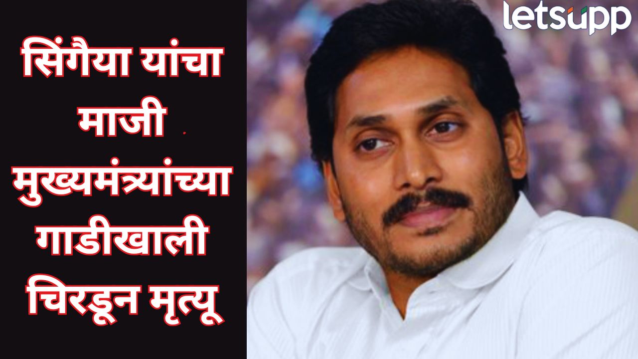 धक्कादायक! माजी मुख्यमंत्र्यांच्या गाडीने 65 वर्षीय वृद्धाला चिरडलं Politics (32)