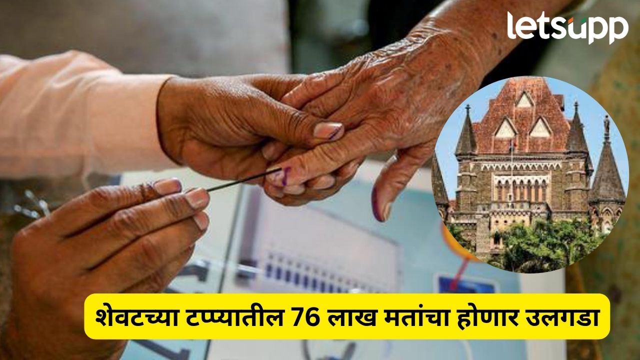 Prakash Ambedkar Petition : शेवटच्या टप्प्यातील 76 लाख मतांचा उलगडा? २५ जूनपर्यंत सस्पेंन्स Prakash Ambedkar Petition