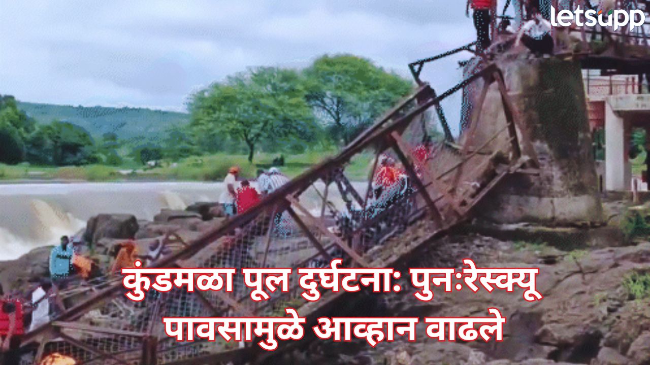 कुंडमळा पूल दुर्घटना! 4 मृत, 51 जखमी…रेस्क्यू ऑपरेशन पुन्हा सुरू, पावसाचा अडथळा Pune (4)