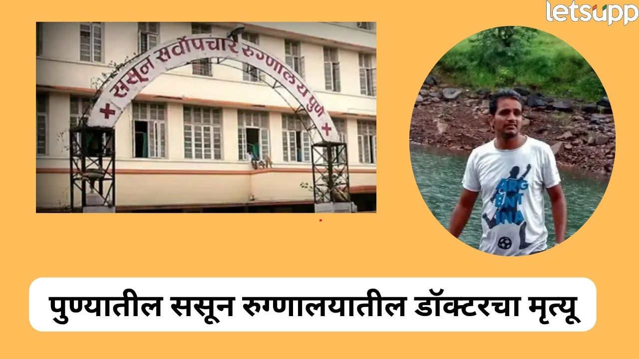 Pune Sassoon Hospital : पुण्यातील ससून रूग्णालयातील डॉक्टरचा मृत्यू, धक्कादायक कारण… Pune (7)