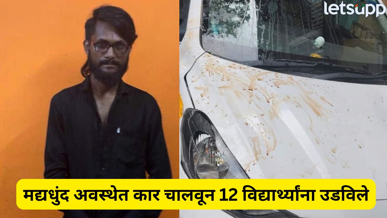 Pune Accident : पुण्यात मद्यधुंद चालकाने 12 विद्यार्थ्यांना उडविल्याचे प्रकरण, पोलिसांनी ठोकल्या कार मालकाला बेड्या Pune Accident (1)