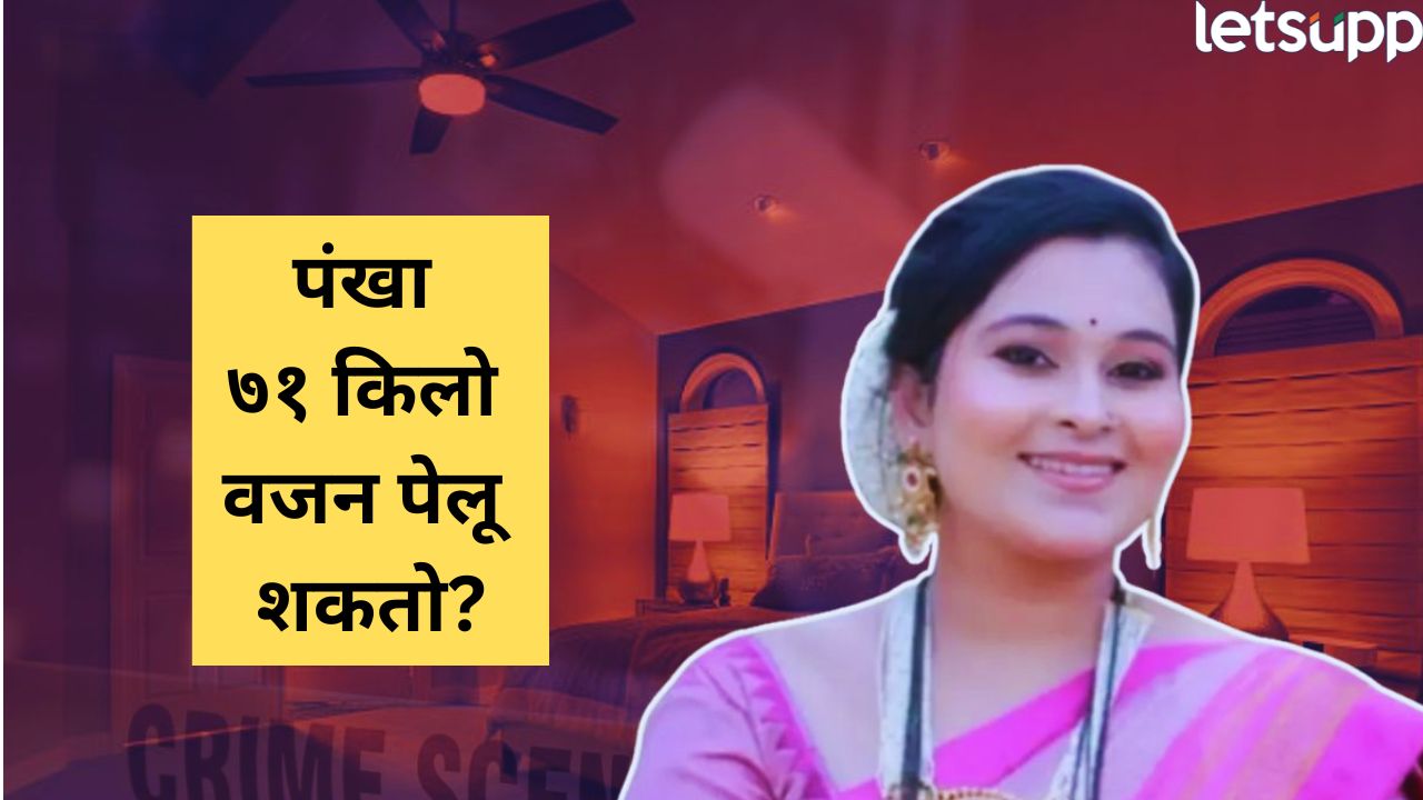 छताचा पंखा, 71 किलो वजन अन् साडी; वैष्णवी हगवणे प्रकरणात खळबळजनक ट्विस्ट, फॉरेन्सिक तपासातून… Pune Crime (10)