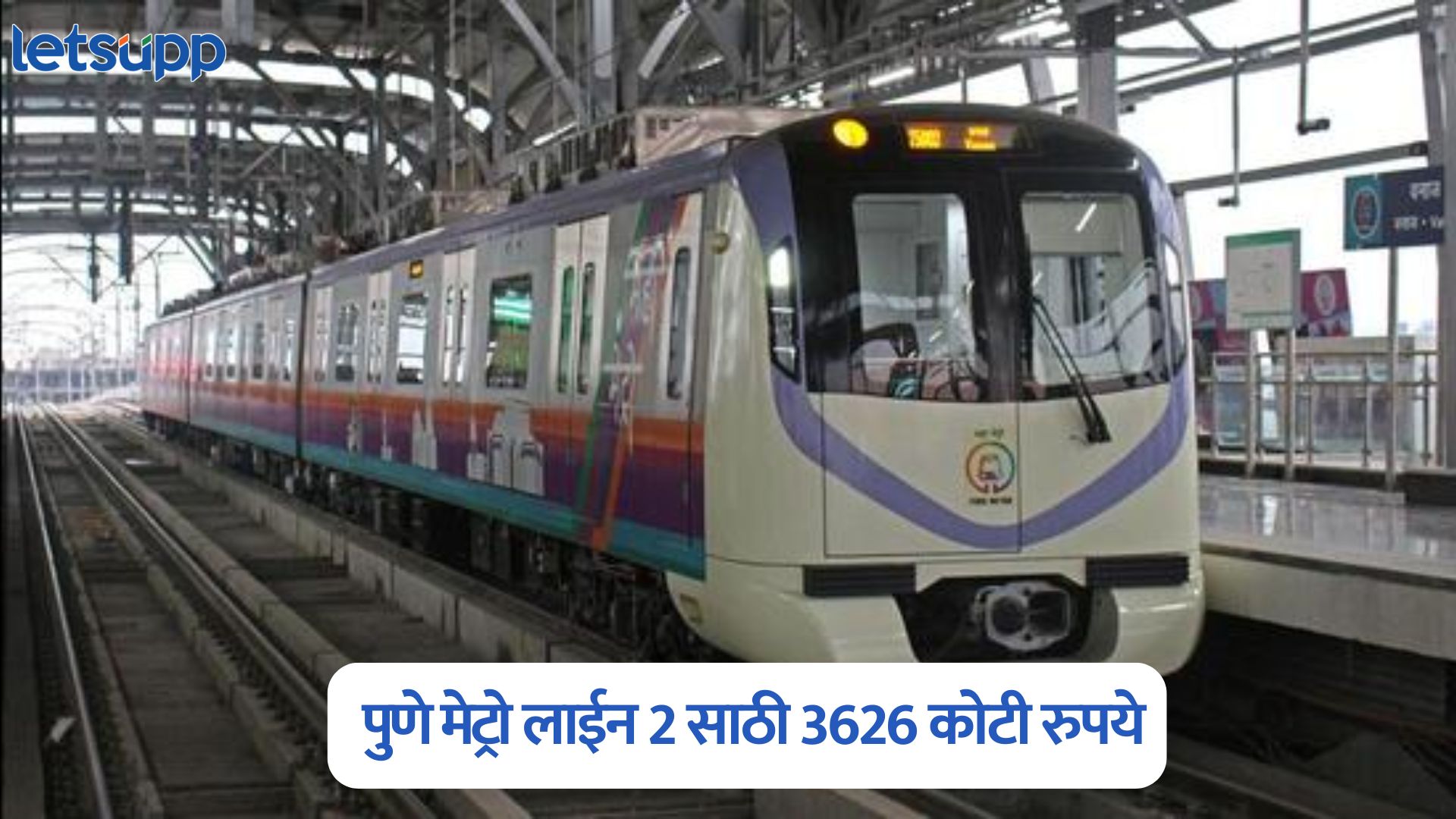 पुणे मेट्रो लाईन 2 साठी 3626 कोटी रुपये मंजूर; मोदी सरकारचे पुणेकरांना गिफ्ट Pune Metro Line