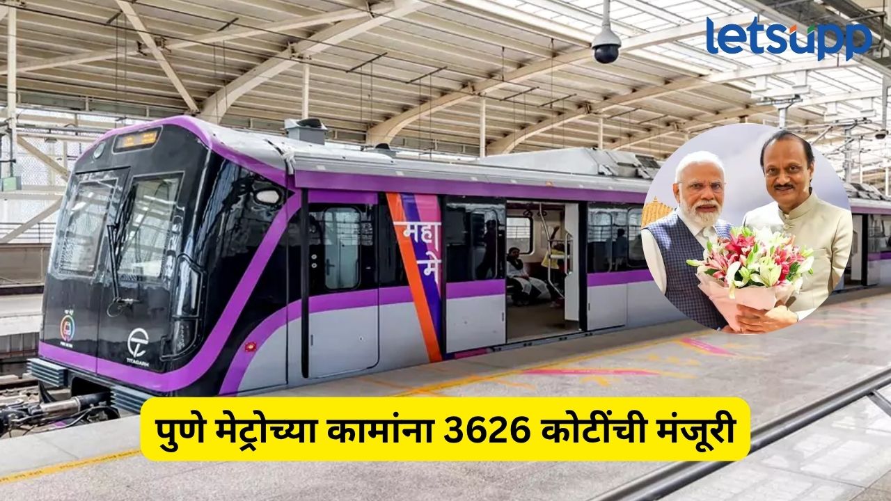 Pune Metro च्या दुसऱ्या टप्प्यासाठी 3626 कोटींची मंजूरी, अजितदादांनी मानले मोदींचे आभार Pune Metro