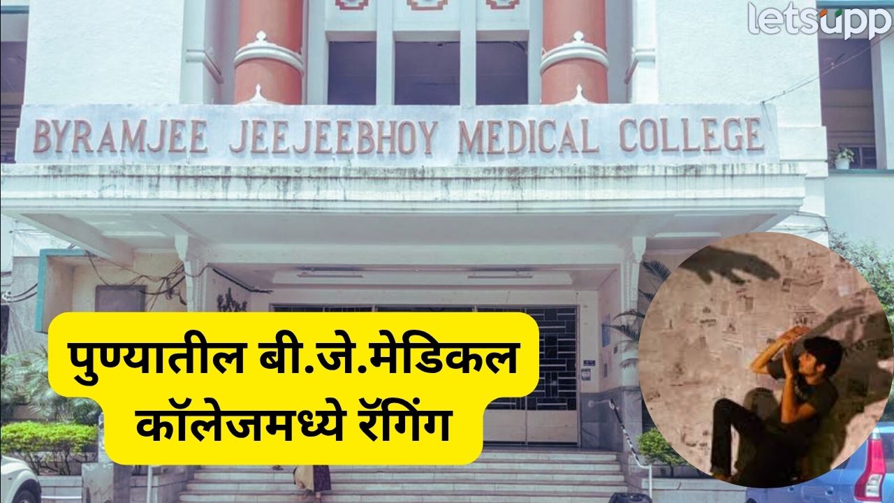 Pune Crime : पुण्यातील बी.जे.मेडिकल कॉलेजमध्ये रॅगिंग; तीन डॉक्टर 6 महिन्यांसाठी निलंबित, धक्कादायक प्रकरण… Pune Raging