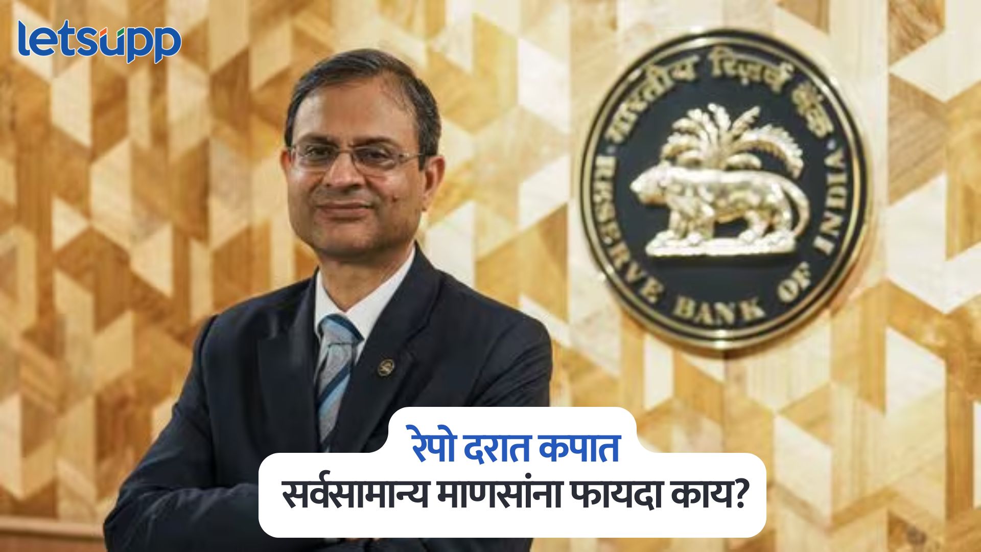 रेपो दरात कपात, सर्वसामान्य माणसांना फायदा काय? जाणून घ्या सर्वकाही RBI Repo Rate