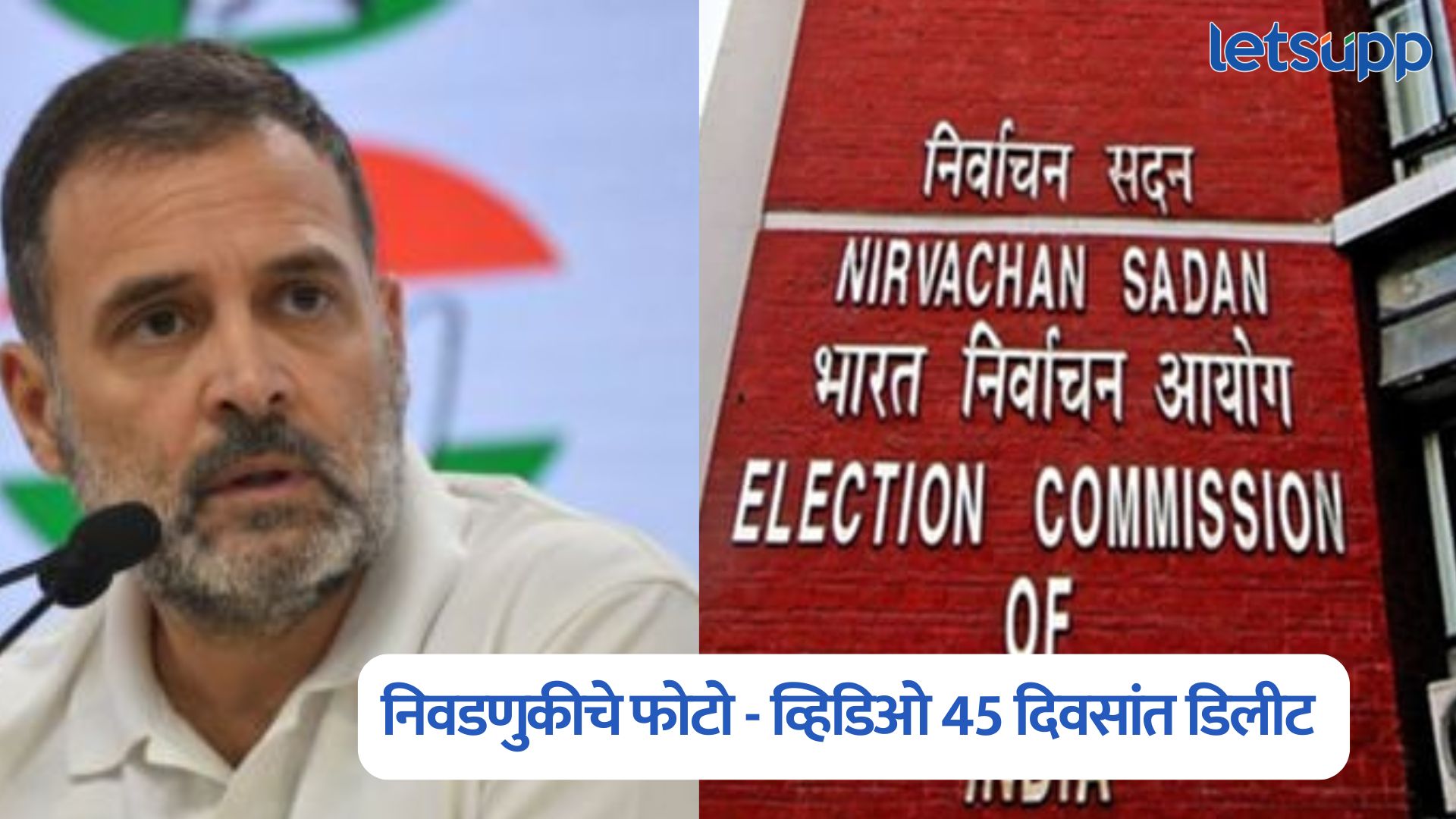 निवडणूक आयोग पुरावे नष्ट करतो, मॅच फिक्स आहे; राहुल गांधींचा हल्लाबोल Rahul Gandhi On Election Commission