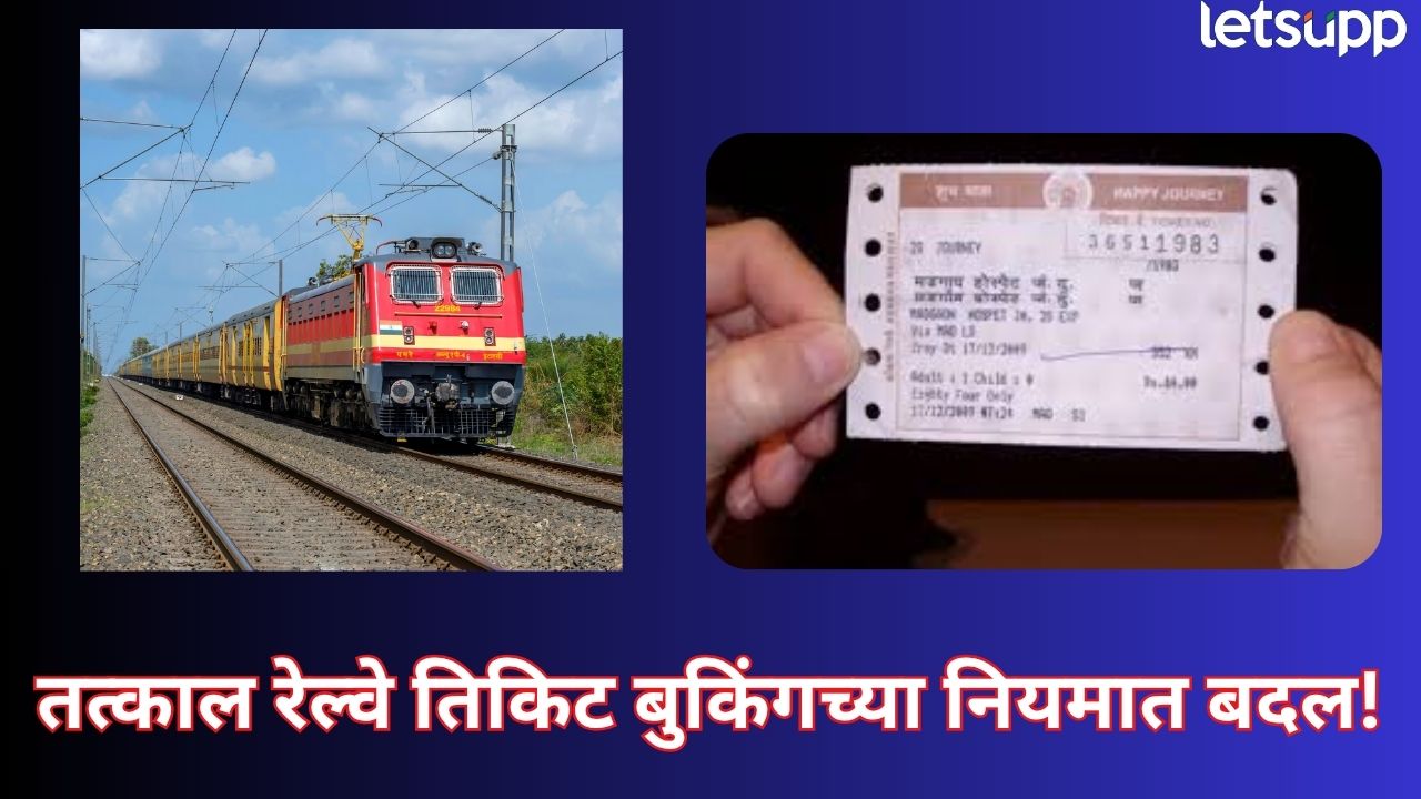 रेल्वे तिकीट बुकिंगच्या नियमांत मोठा बदल! आधार पडताळणीशिवाय… कधीपासून नियम लागू होणार? Railway Tickets Rule