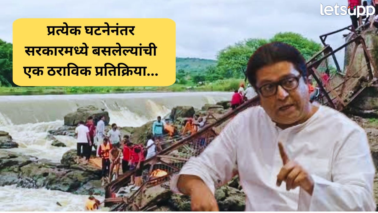 Kundmala Bridge Collapse : इतकी वर्ष सत्तेत… नव्याने पूल का नाही झाला? राज ठाकरेंनी फडणवीस सरकारला घेरलं Kundmala Bridge Collapse