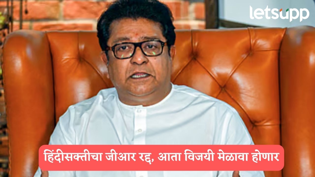 5 जुलैचा मोर्चा रद्द, पण विजयी मेळावा होणार; राज ठाकरेंची घोषणा Raj Thackeray