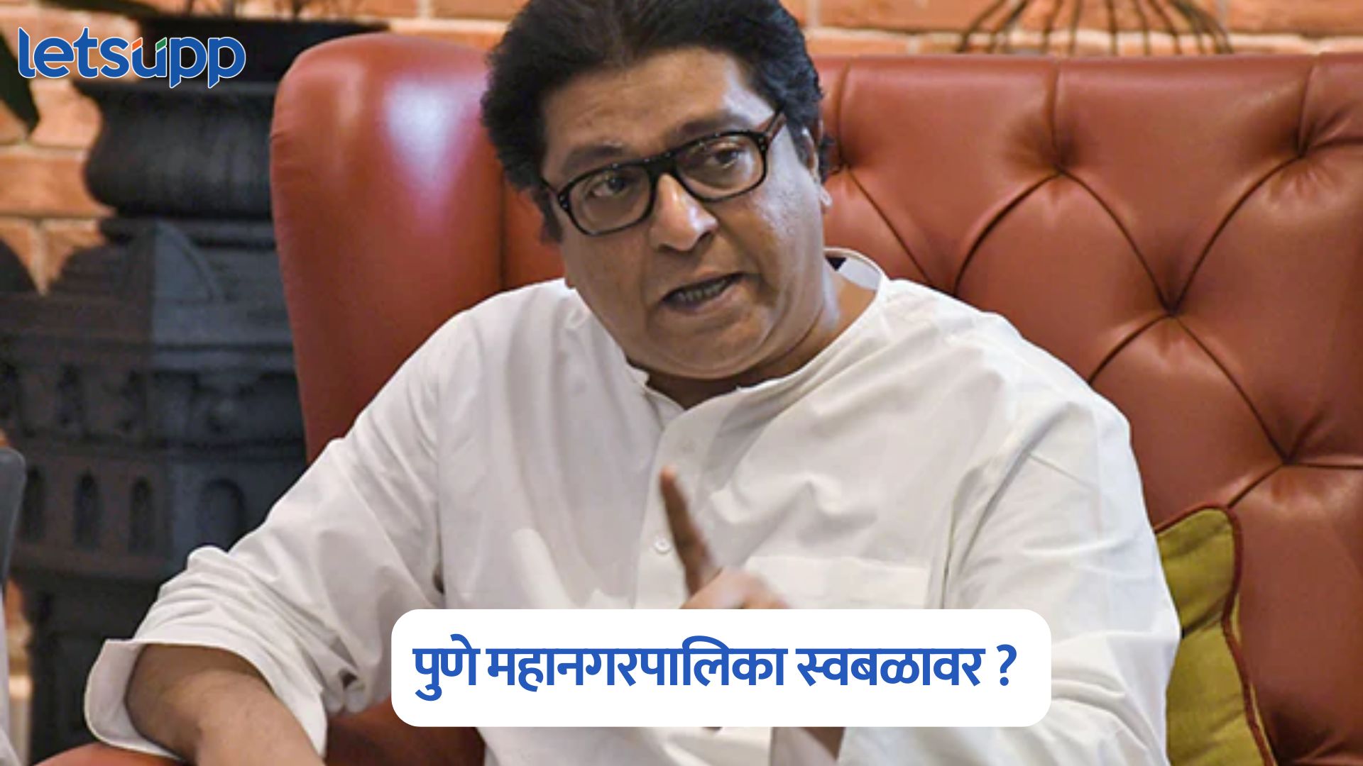 राज ठाकरे फिरवणार भाकरी …, पुणे महानगरपालिका स्वबळावर ? Raj Thackeray