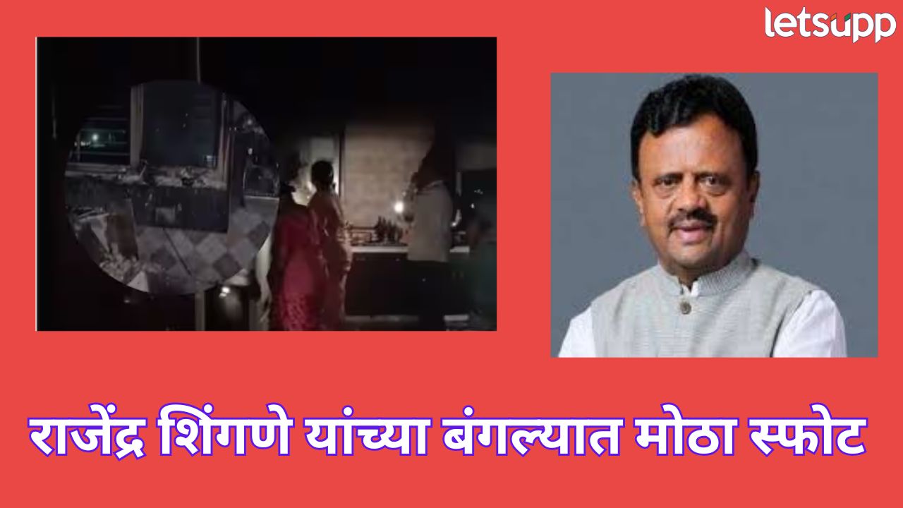 राष्ट्रवादी काँग्रेसचे माजी मंत्री राजेंद्र शिंगणेंच्या बंगल्यात मोठा स्फोट, आग लागून किचन खाक Rajendra Shingane
