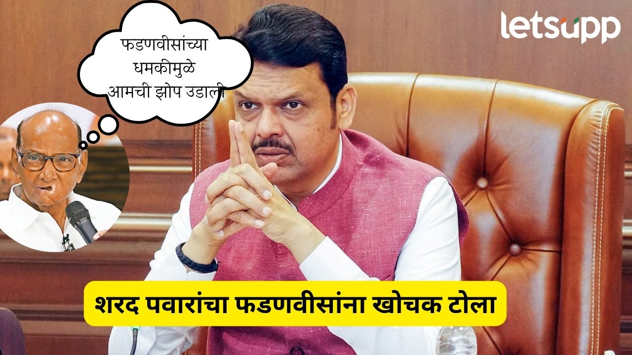 देवेंद्र फडणवीसांच्या धमकीमुळे आमची झोप उडाली, पवारांचा खोचक टोला SHARAD PAWAR