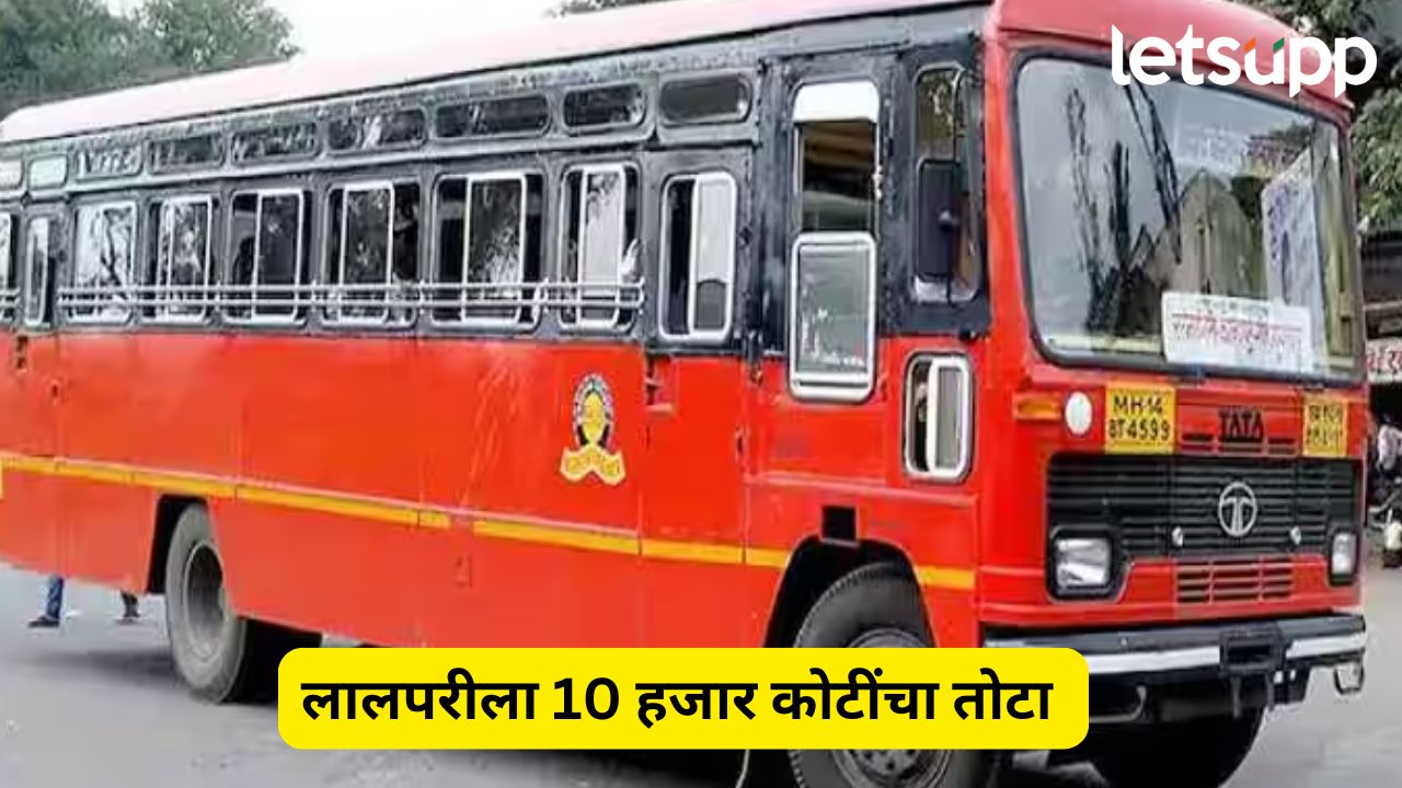 MSRTC White Paper : लालपरी अडचणीत! एसटी महामंडळाला १०,३२२ कोटींचा तोटा, श्वेतपत्रिका जाहीर ST WHTE PAPER