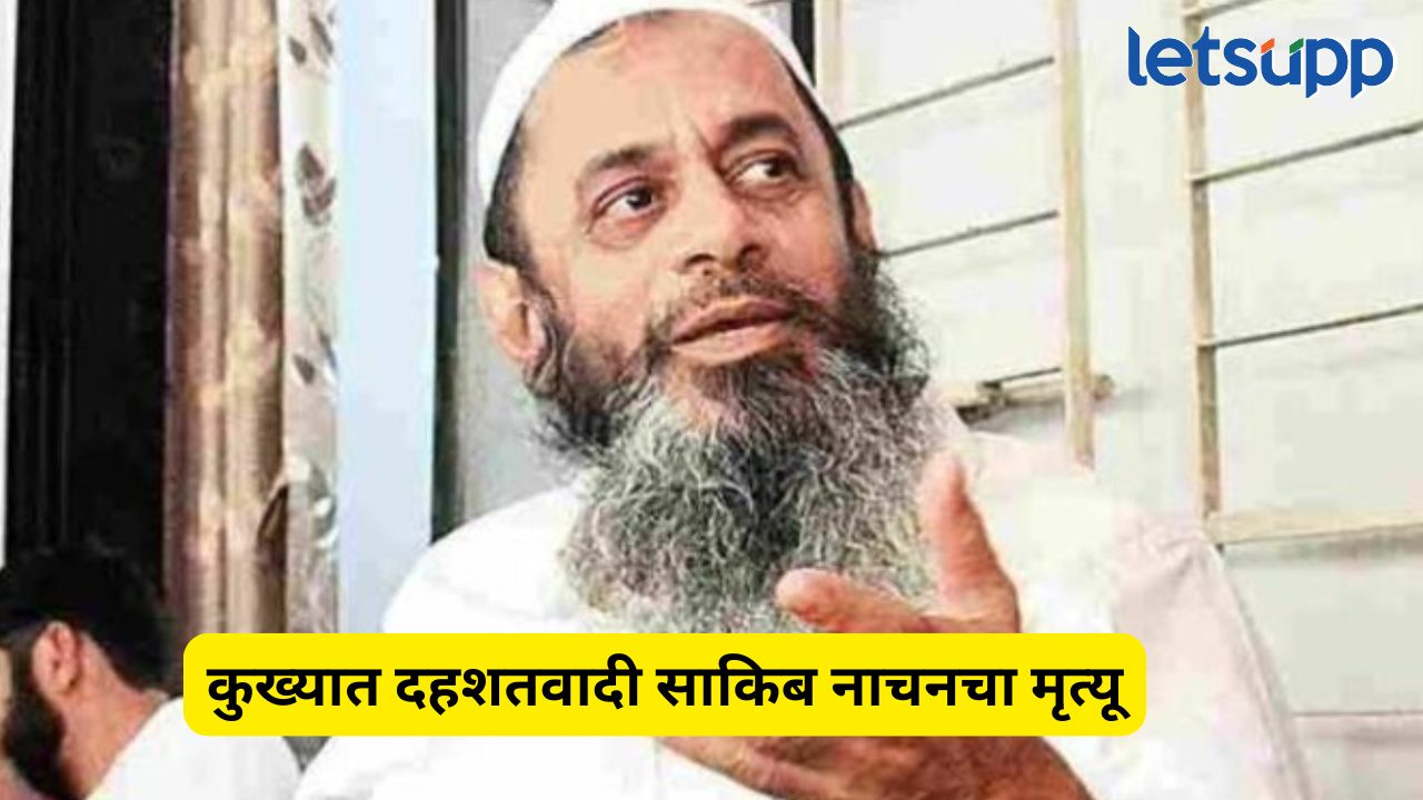 मोठी बातमी! मुंबई बॉम्बस्फोटातील मुख्य आरोपी साकिब नाचनचा मृत्यू, तिहार जेलमध्ये होता कैदेत… Sakib Nachan Death