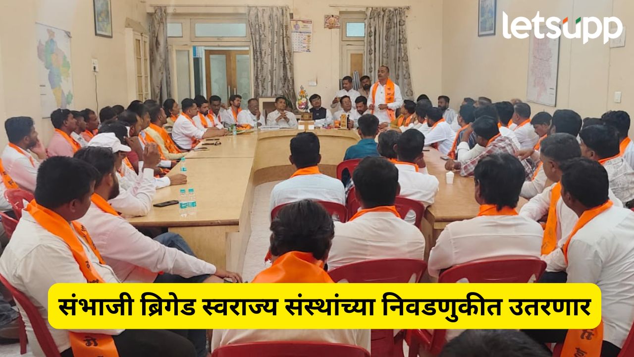 संभाजी ब्रिगेड स्थानिक स्वराज्य संस्थांच्या निवडणुकीत उतरणार, अहिल्यानगरमधील बैठकीत निर्णय Sambhaji Brigade
