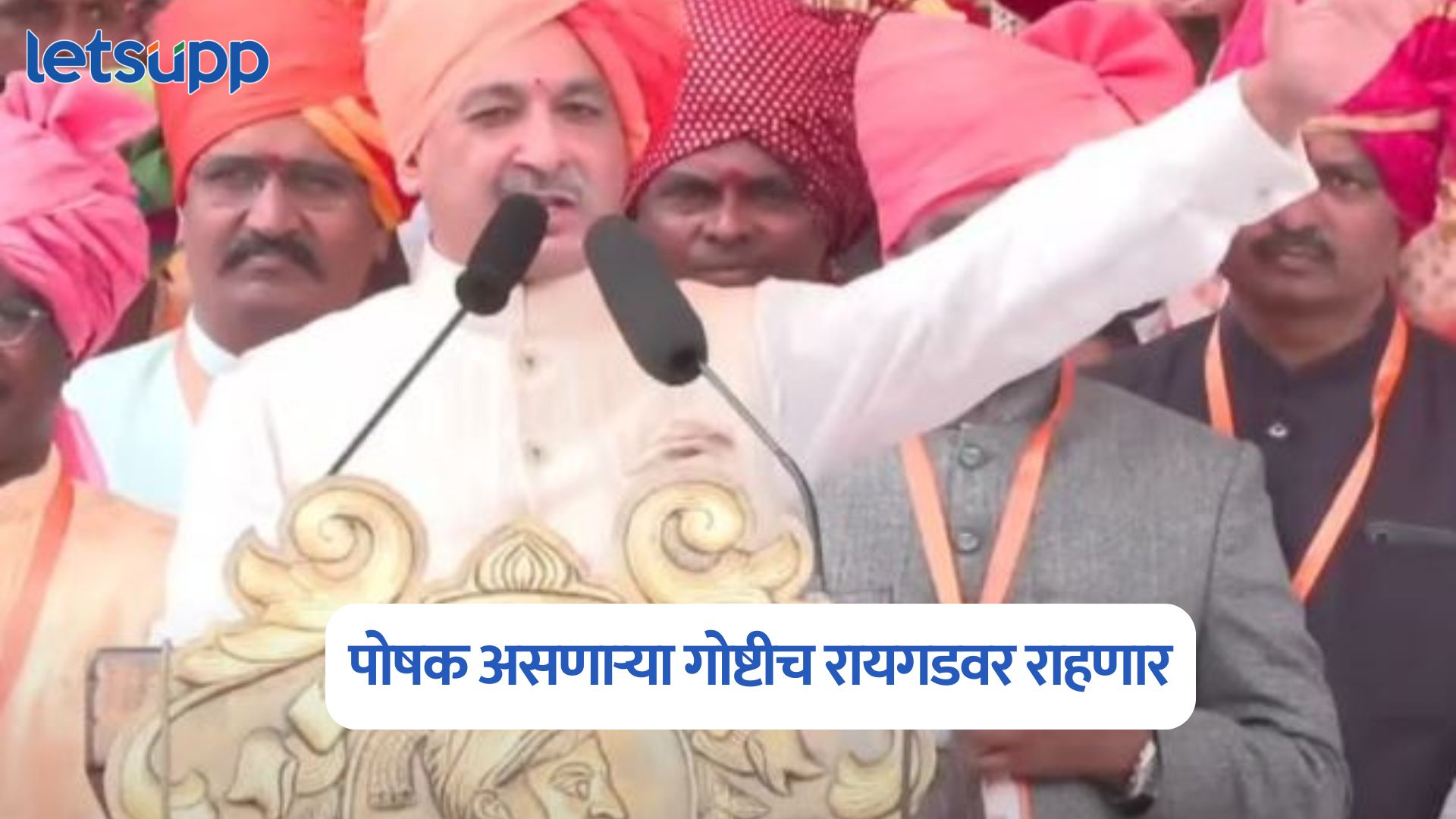 रायगडवर पोषक असणाऱ्या गोष्टीच राहणार, माजी खासदार संभाजीराजे छत्रपतींचा रायगडकरांना शब्द Sambhajiraje Chhatrapati