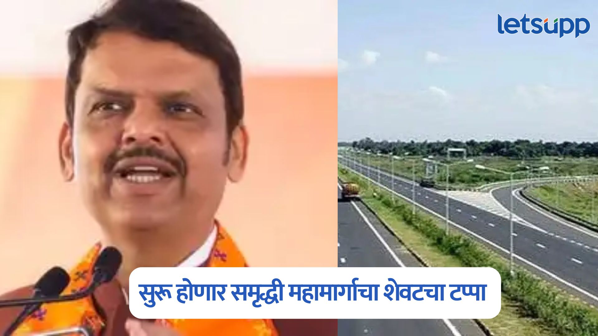 अनेकांना दिलासा, ‘या’ दिवशी सुरू होणार समृद्धी महामार्गाचा शेवटचा टप्पा Samruddhi Expressway