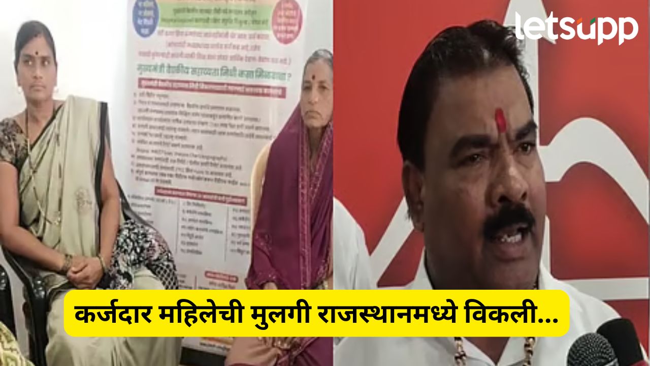 Buldhana: सावकाराचा हैदौस, कर्जदार महिलेच्या लेकीला राजस्थानमध्ये विकलं, आमदार गायकवाडांचा खळबळजनक आरोप Sanjay Gaikwad