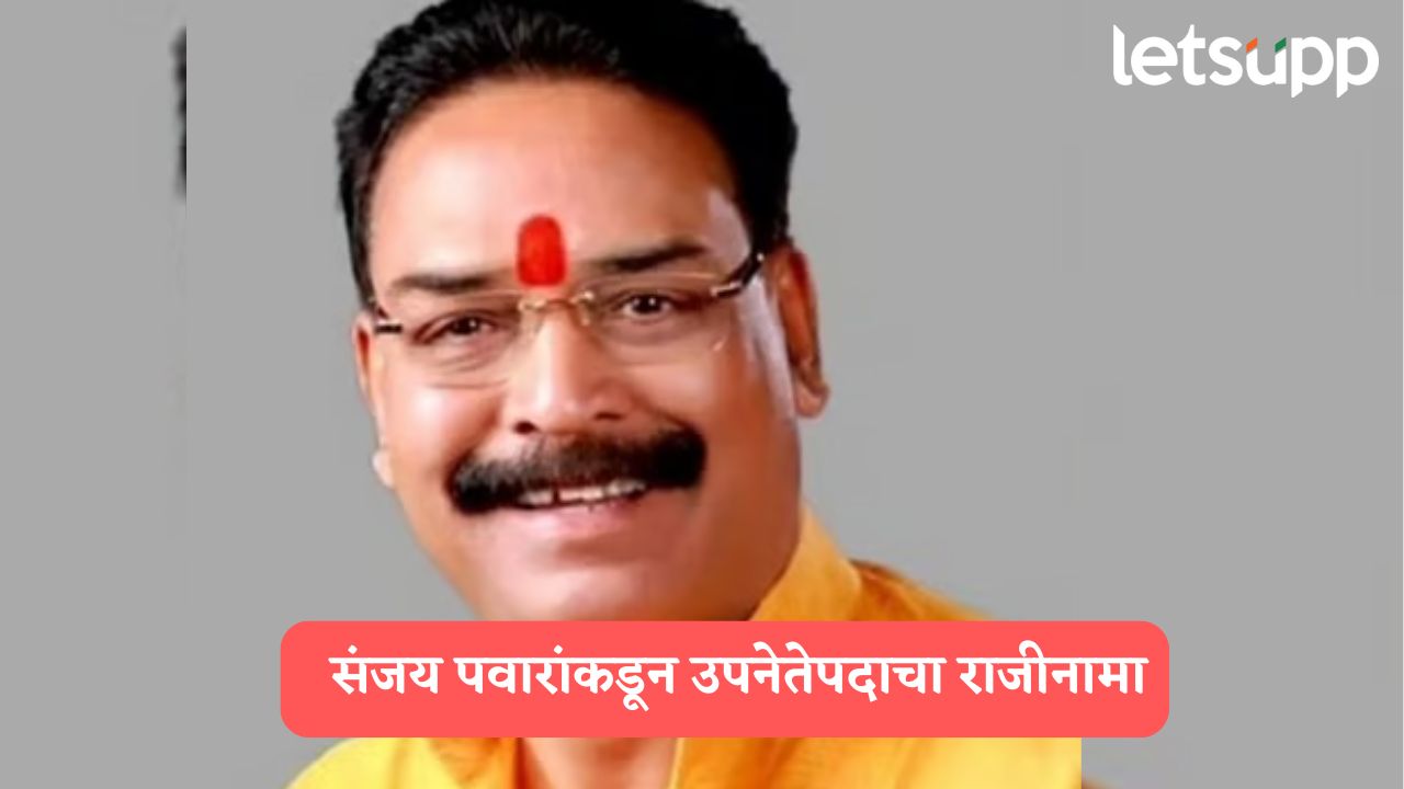 kolhapur Politics : संजय पवारांकडून उपनेतेपदाचा राजीनामा, पदाधिकाऱ्यांचा गोंधळ Sanjay Pawar Resigns