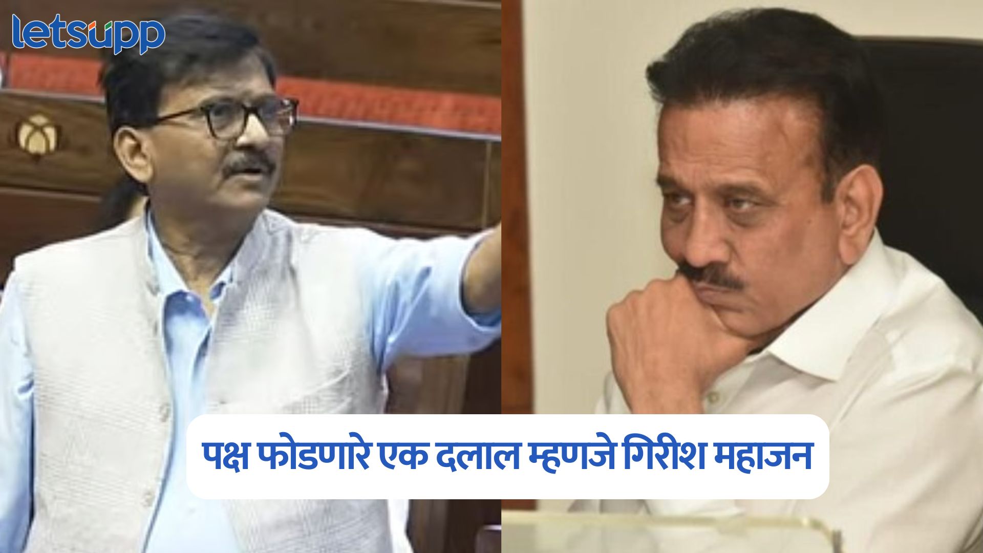 ‘त्या’ दिवशी पक्ष बदलणारा पहिला माणूस गिरीश महाजन असेल; संजय राऊतांचा हल्लाबोल Sanjay Raut On Girish Mahajan