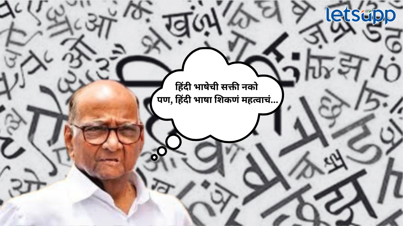 Hindi Language Compulsary : हिंदी भाषेची सक्ती नको पण..,; शरद पवारांनी मौन सोडलं… Sharad Pawar