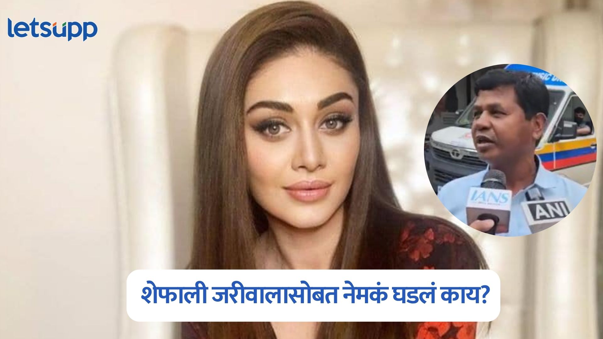Video : शेफालीचा मृत्यू ते धावाधाव, नेमकं काय घडलं?; वॉचमनने उलगडला संपूर्ण घटनाक्रम Shefali Jariwala
