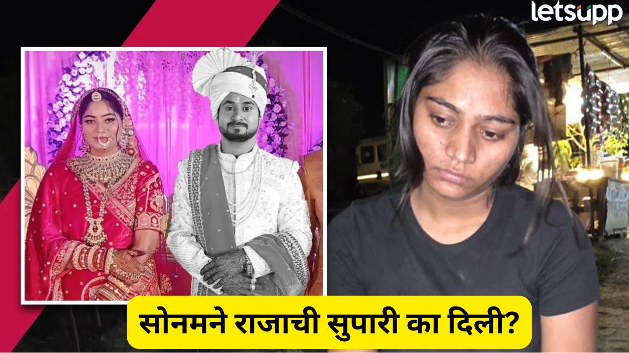 सोनम बेवफा है! हनिमुनसाठी गेली अन् नवऱ्याला संपवलं, काय आहे संपूर्ण प्रकरण? Sonam Raghuvasnshi