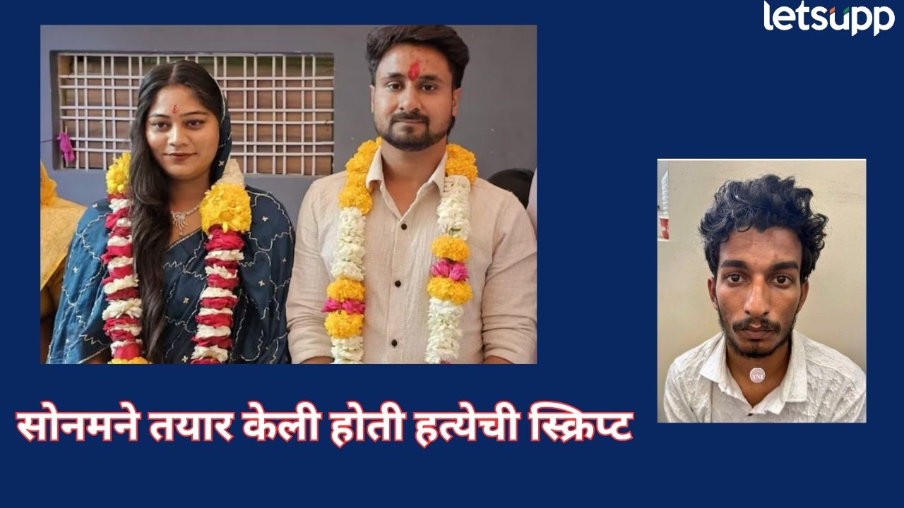 ‘मी विधवा होईन, मग आपण लग्न करू’, राजला वचन… राजाचा घात; सोनमची खुनी खेळाची स्क्रिप्ट एकदा वाचाच Sonam Raghuwanshi