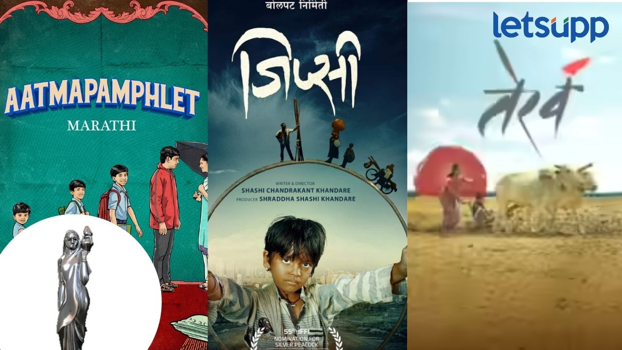 ६१ व्या राज्य मराठी चित्रपट पुरस्कारांच्या प्राथमिक फेरीचे नामांकने जाहीर; बालकलाकार पुरस्कारांचीही घोषणा State Marathi Film Award