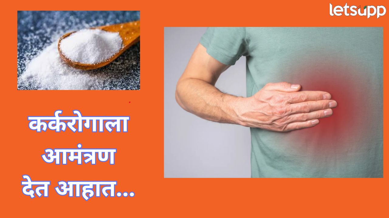 मिठाचं अतिसेवन बेतू शकतं जीवावर, ‘या’ गंभीर कर्करोगाचा धोका Health Tips
