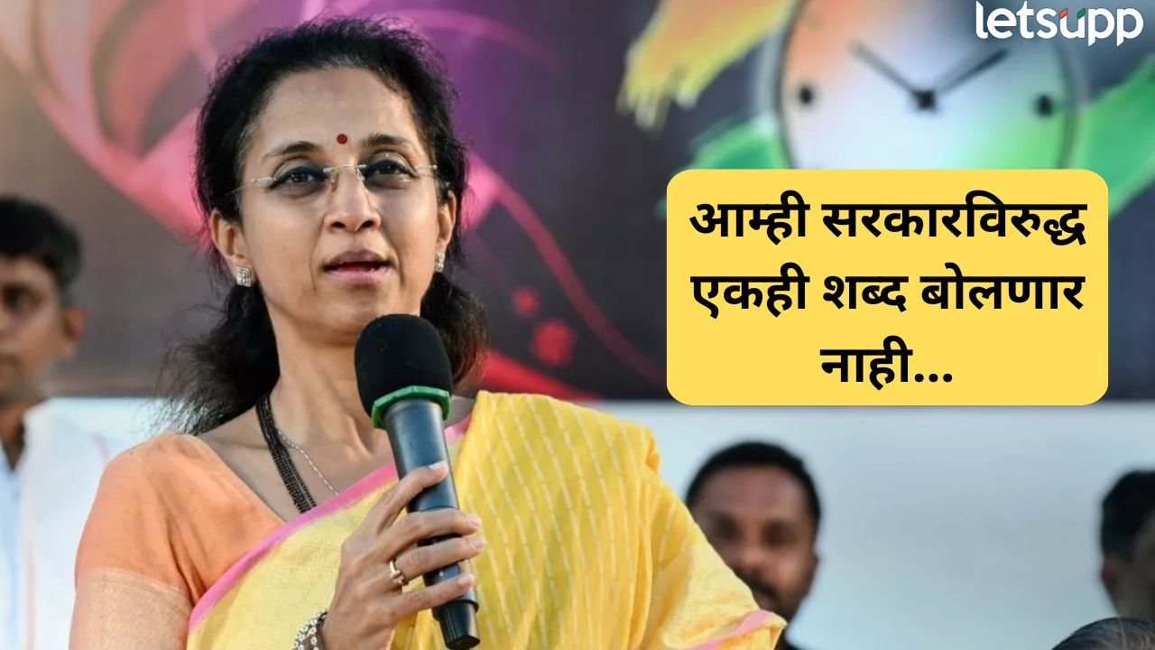 राष्ट्रवादी काँग्रेस सरकारसोबत! अखेर सुप्रिया सुळेंनी केली भूमिका स्पष्ट, म्हणून ‘त्या’ निवेदनावर सही नाही Supriya Sule (4)