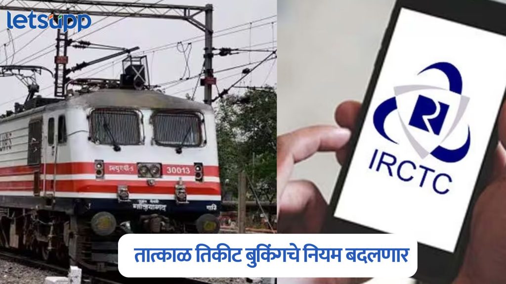 Tatkal Ticket Booking New Rule