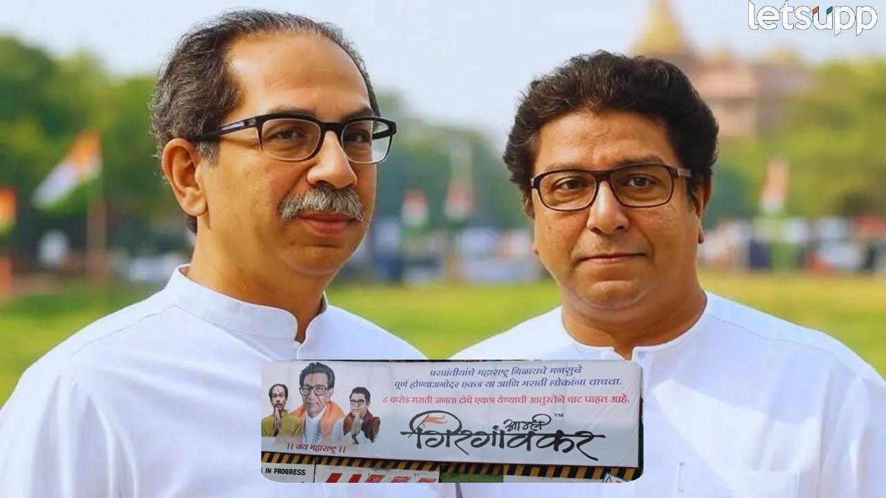 ठाकरे बंधू एकत्र! गिरगावात बॅनर लागले, ‘मराठी माणसाला वाचवा, आठ करोड जनता…’ Thackeray Brothers