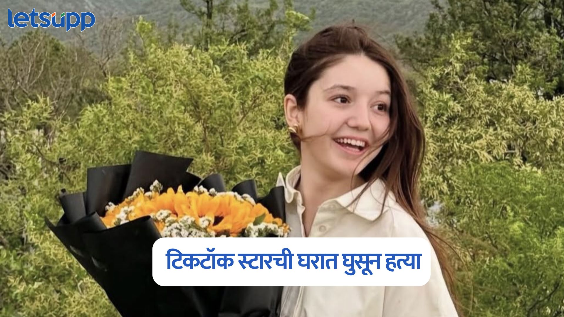 TikTok Star Sana Yousuf : मोठी बातमी! टिकटॉक स्टार सना युसूफची घरात घुसून हत्या TikTok Star Sana Yousuf