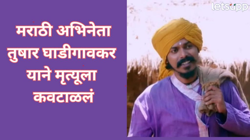 _Tushar Ghadigaonkar Ends Life