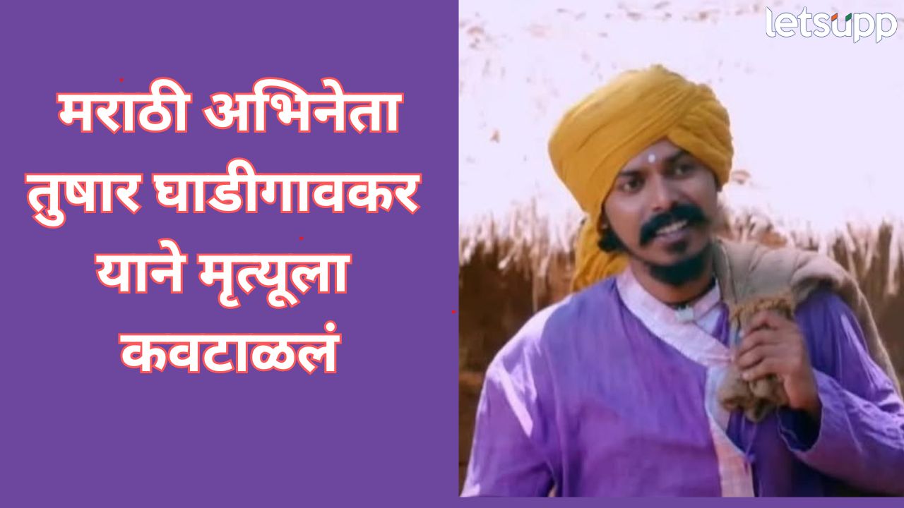 ब्रेकिंग! काम मिळेना… मराठी अभिनेता तुषार घाडीगावकरने संपवलं जीवन, सिनेसृष्टीत शोककळा _Tushar Ghadigaonkar Ends Life